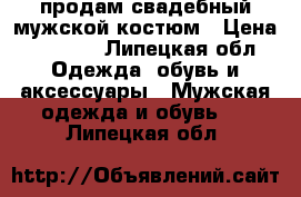 продам свадебный мужской костюм › Цена ­ 3 000 - Липецкая обл. Одежда, обувь и аксессуары » Мужская одежда и обувь   . Липецкая обл.